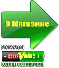 omvolt.ru Сварочные аппараты в Камышлове