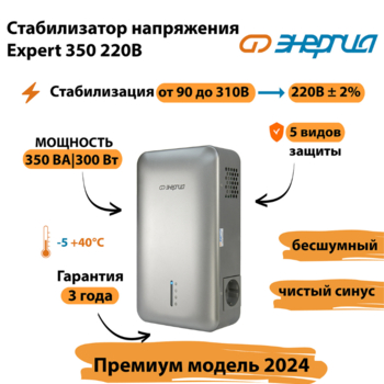 Инверторный cтабилизатор напряжения Энергия Expert 350 220В - Стабилизаторы напряжения - Инверторные - omvolt.ru
